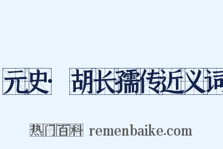 元史·胡长孺传近义词是什么意思的图片